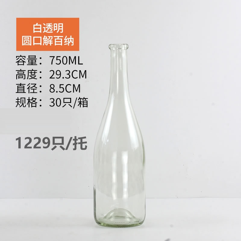750ML圓口解百納白透明紅酒瓶