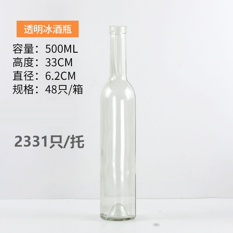 500ML冰酒瓶